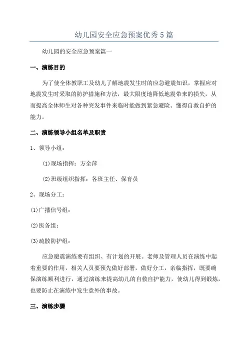 幼儿园安全应急预案优秀5篇