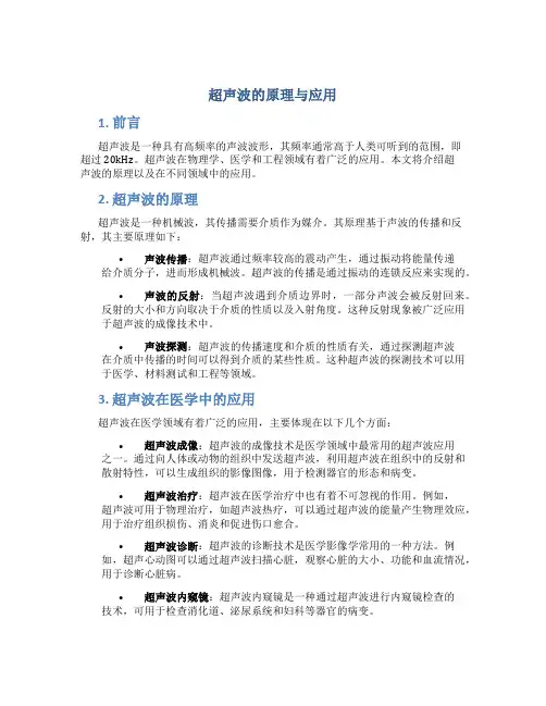 超声波的原理与应用