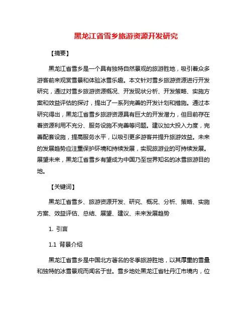 黑龙江省雪乡旅游资源开发研究