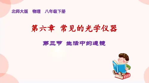 生活中的透镜课件北师大版物理八年级下册(1)