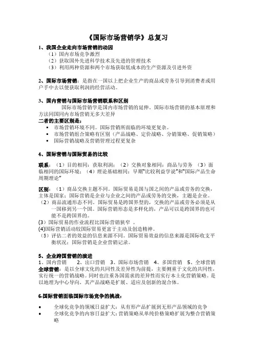 国际市场营销的最终复习资料