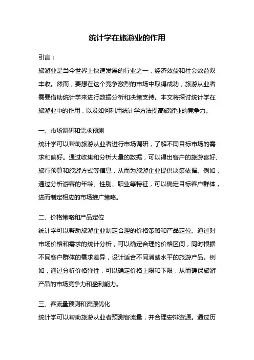 统计学在旅游业的作用
