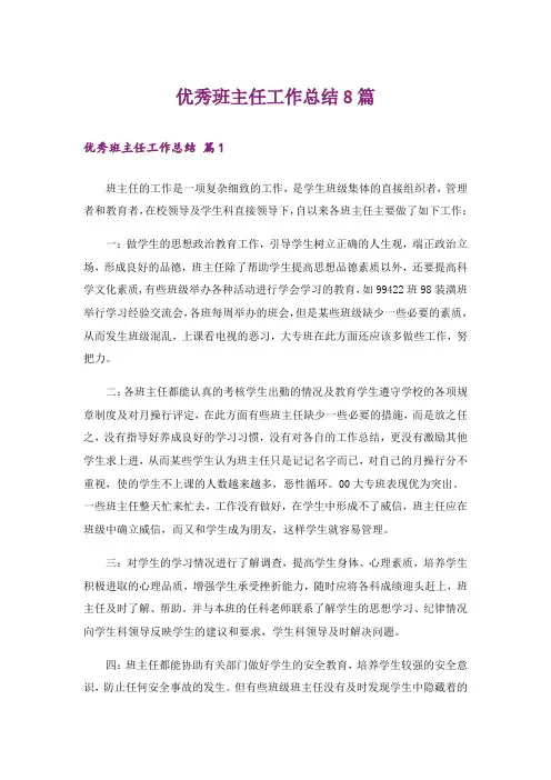 优秀班主任工作总结8篇