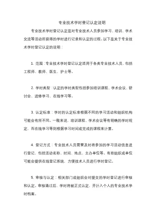 专业技术学时登记认定说明