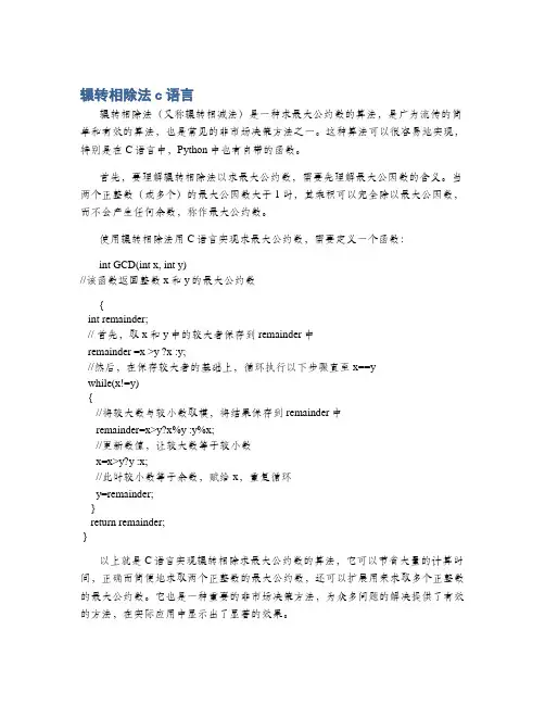 辗转相除法c语言