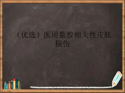 优选医用黏胶相关性皮肤损伤演示ppt