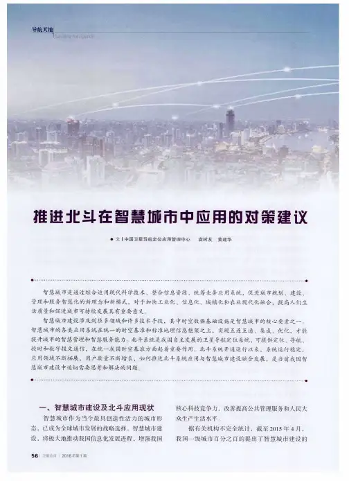 推进北斗在智慧城市中应用的对策建议