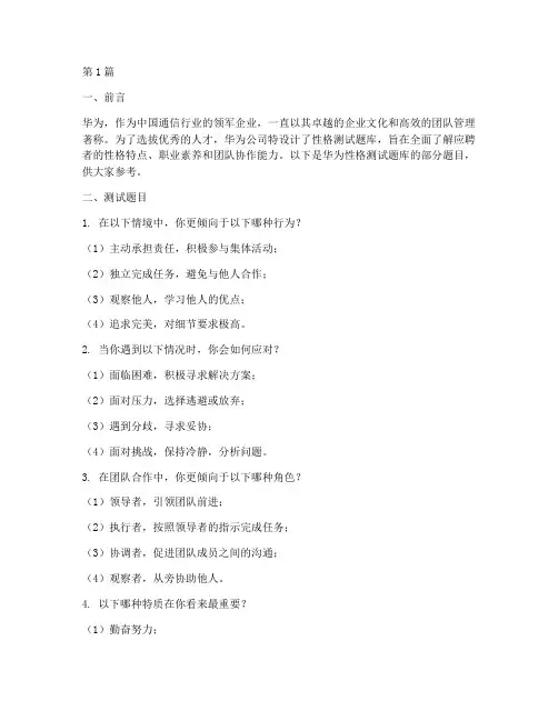 华为性格测试题后(3篇)