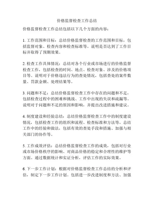 价格监督检查工作总结