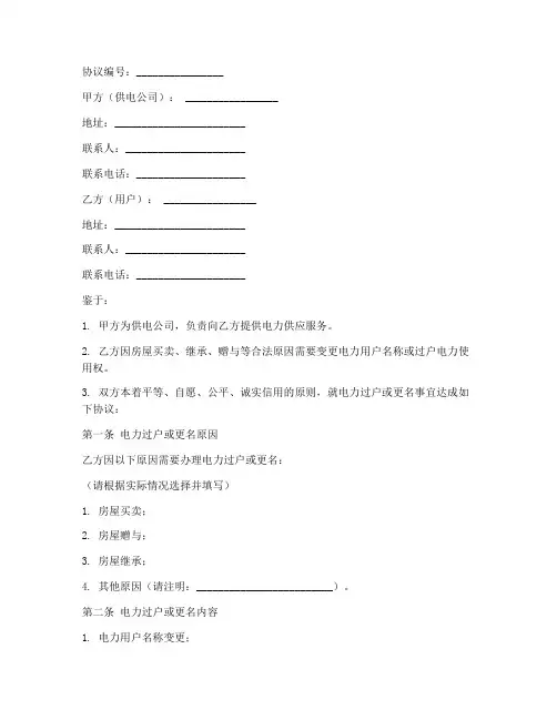 电力过户更名协议书模板