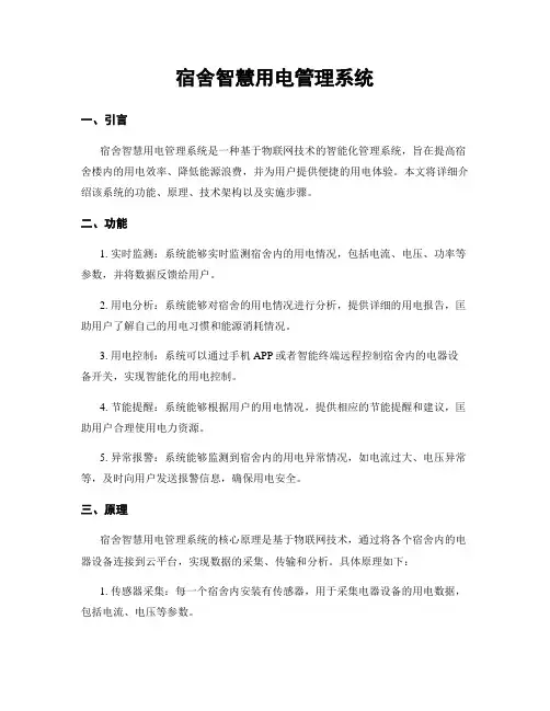 宿舍智慧用电管理系统