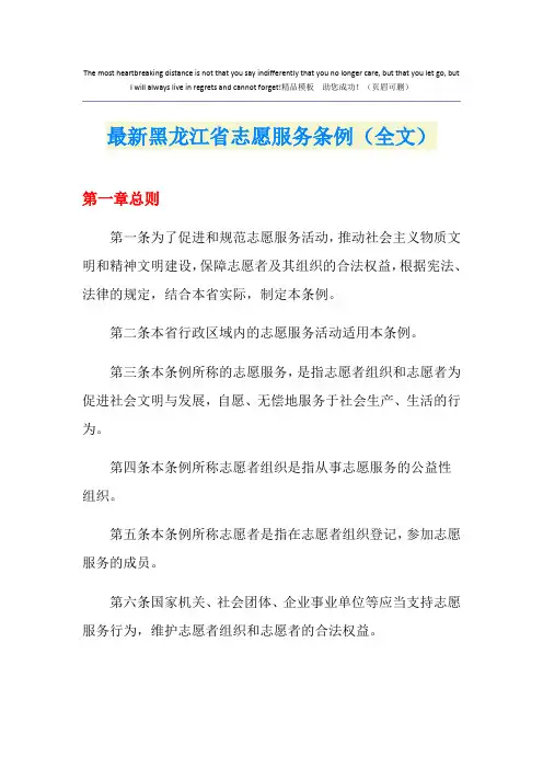最新黑龙江省志愿服务条例(全文)