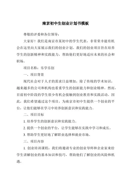 南京初中生创业计划书模板