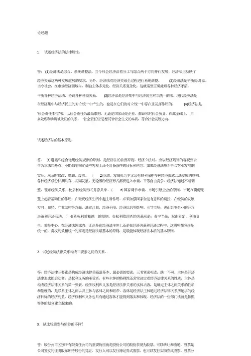 (完整版)经济法论述题