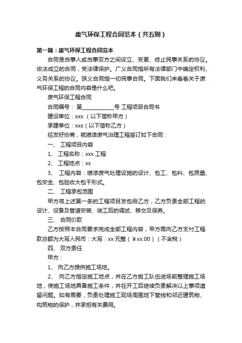 废气环保工程合同范本（共五则）