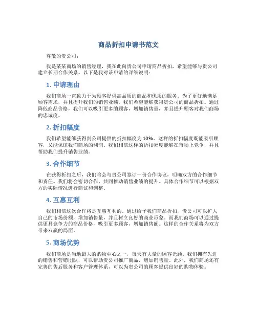 商品折扣申请书范文