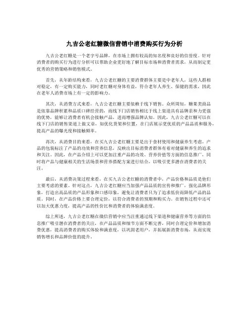 九吉公老红糖微信营销中消费购买行为分析