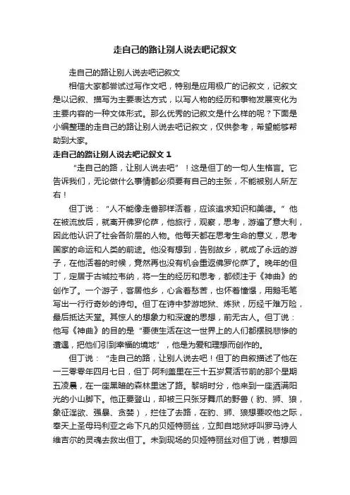 走自己的路让别人说去吧记叙文