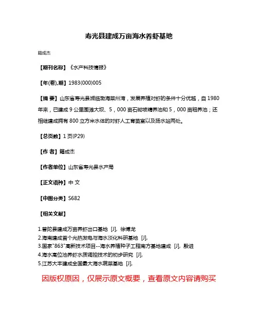 寿光县建成万亩海水养虾基地