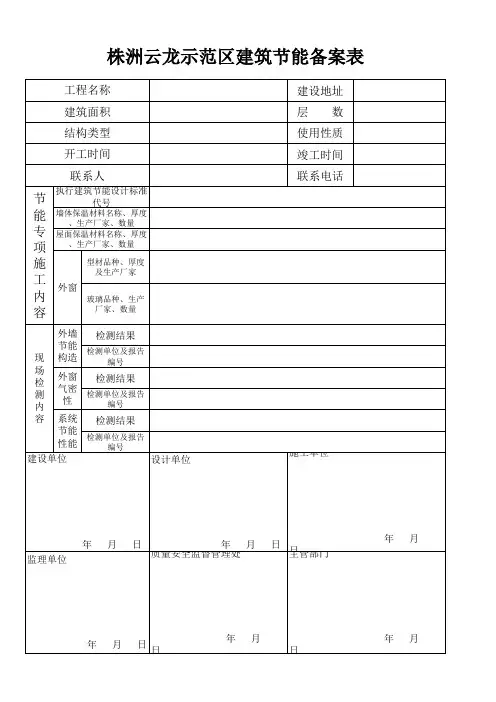 云龙示范区建筑节能备案表(1)