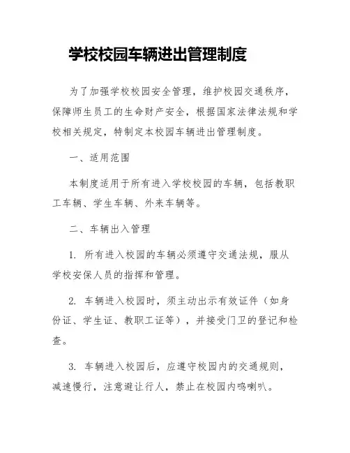 学校校园车辆进出管理制度