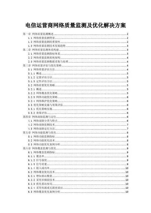 电信运营商网络质量监测及优化解决方案