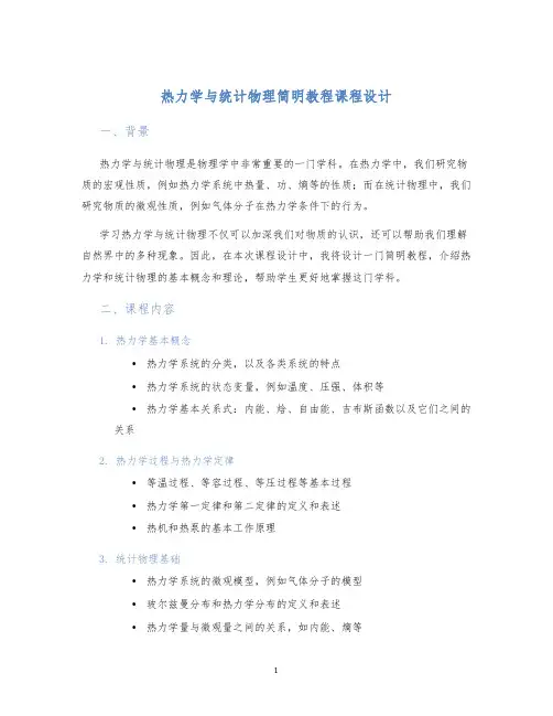热力学与统计物理简明教程课程设计