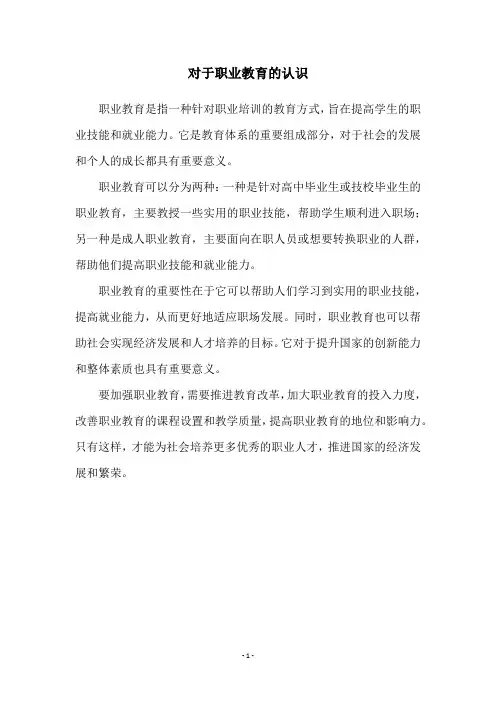 对于职业教育的认识