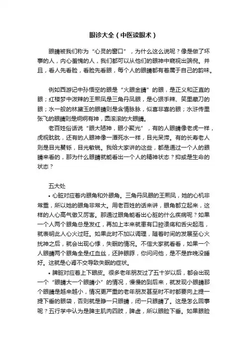眼诊大全（中医读眼术）