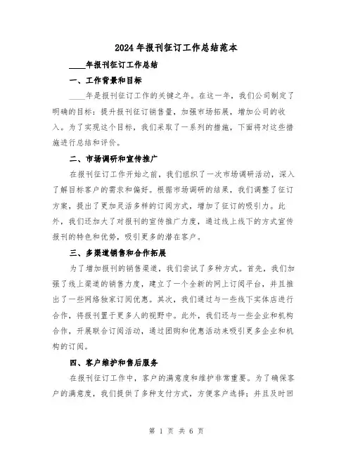 2024年报刊征订工作总结范本（2篇）