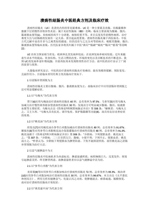 溃疡性结肠炎中医经典方剂及临床疗效