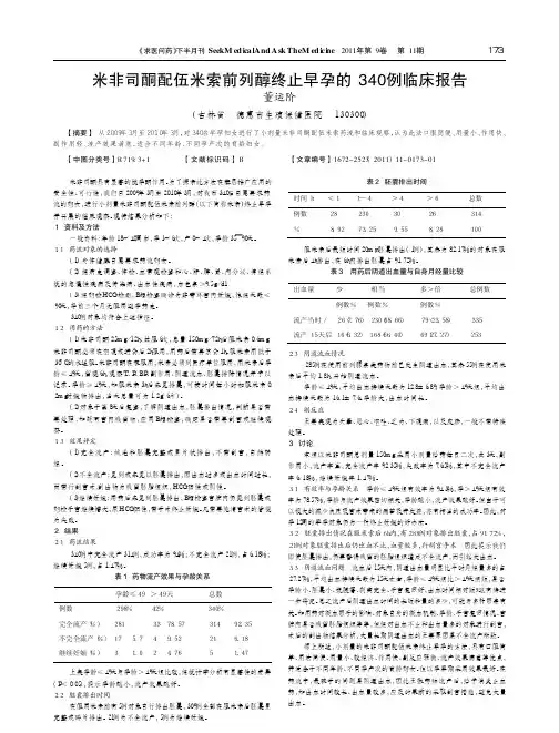 米非司酮配伍米索前列醇终止早孕的340例临床报告
