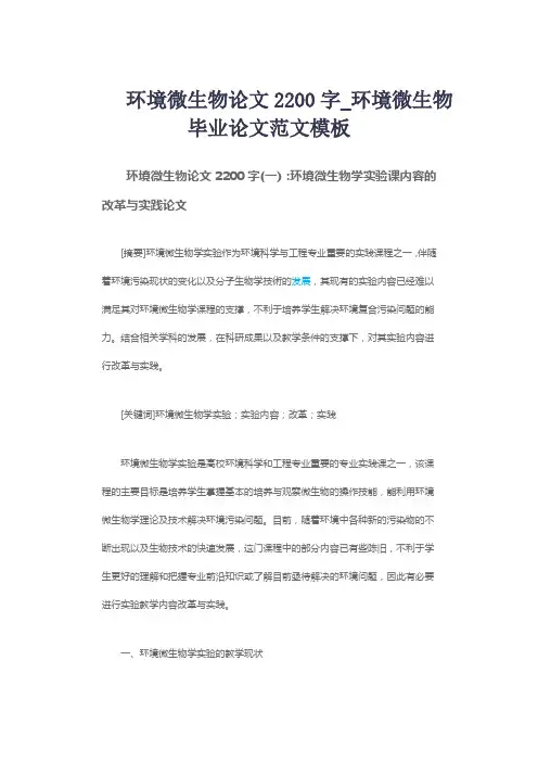 环境微生物论文2200字_环境微生物毕业论文范文模板