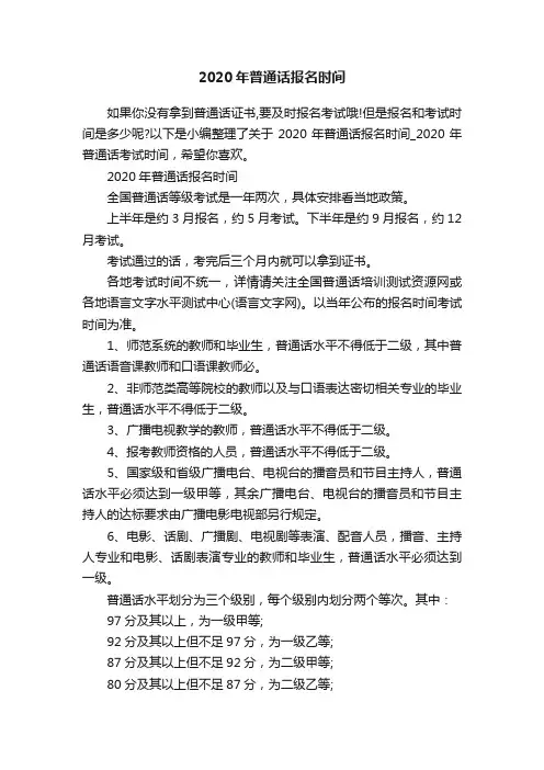 2020年普通话报名时间