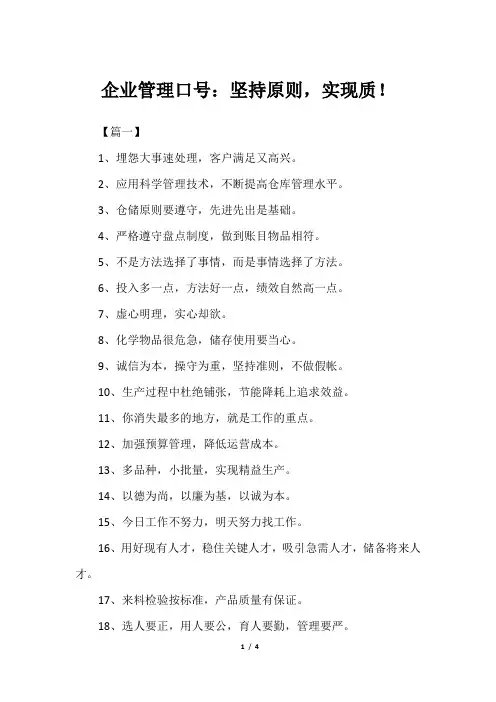 企业管理口号：坚持原则,实现质!
