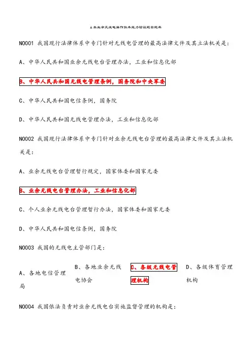 A类业余无线电操作技术能力验证题目题库