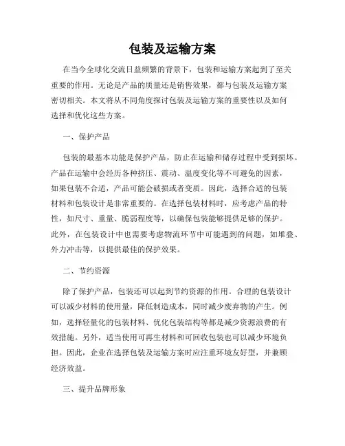 包装及运输方案