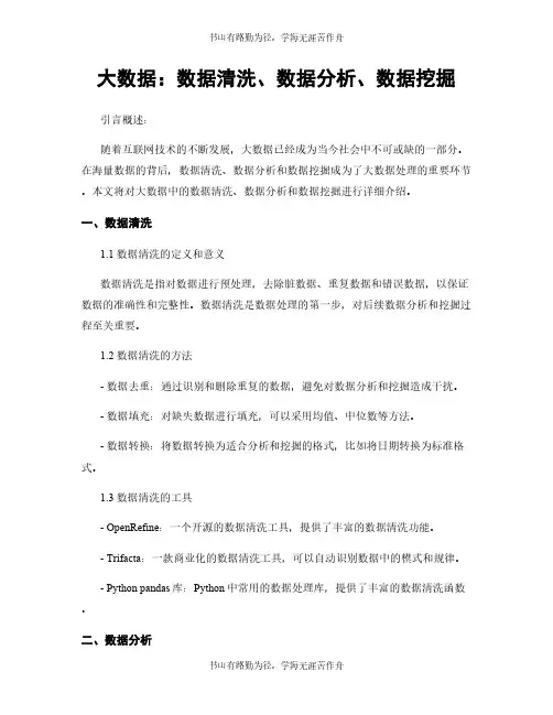 大数据：数据清洗、数据分析、数据挖掘