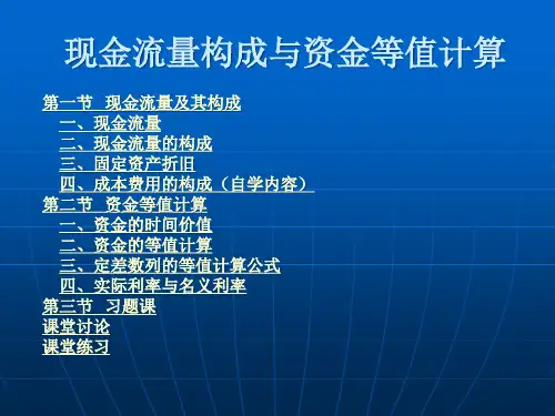 现金流量构成与资金等值计算