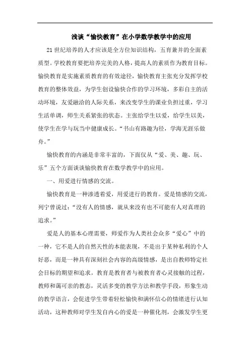 “愉快教育”在小学数学教学中应用论文