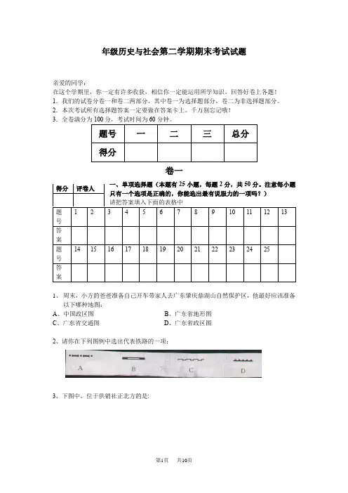 七年级历史与社会第二学期期末考试试题