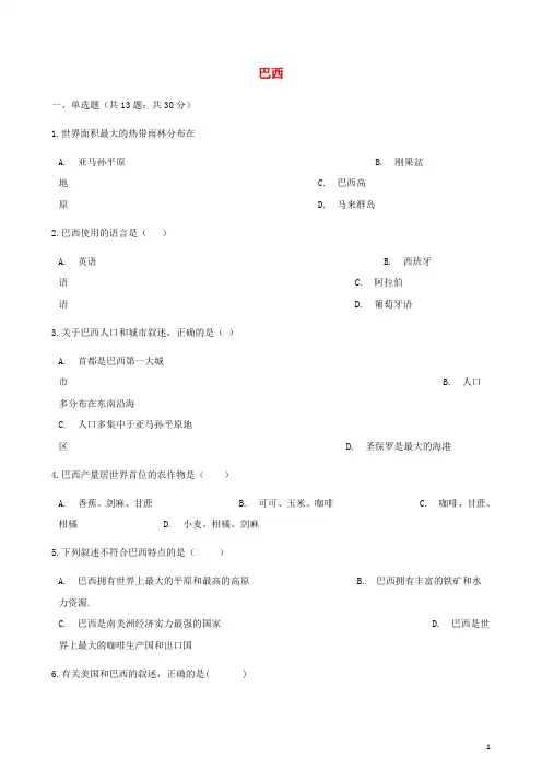 七年级地理下册第八章第六节巴西同步测试新版湘教版