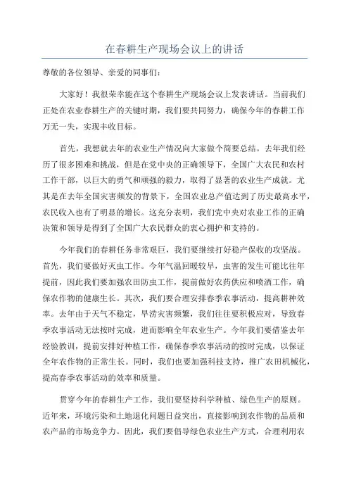 在春耕生产现场会议上的讲话