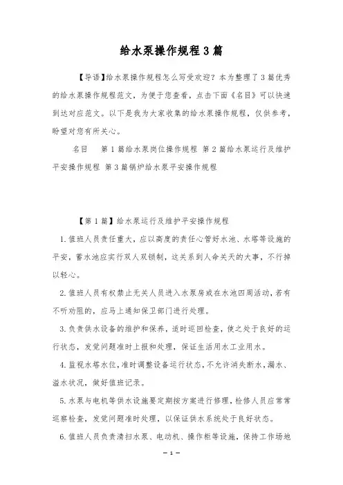 给水泵操作规程3篇