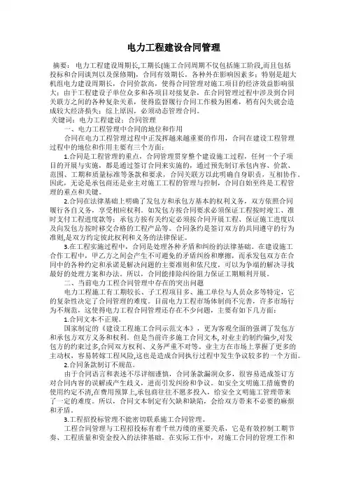 电力工程建设合同管理