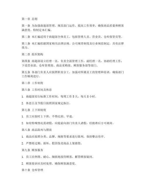 商超部规章制度汇编范本