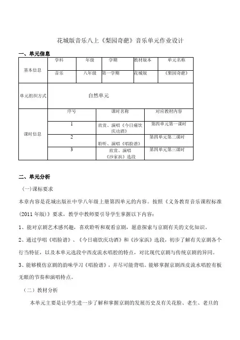花城版音乐八上《梨园奇葩》音乐单元作业设计(优质案例10页)