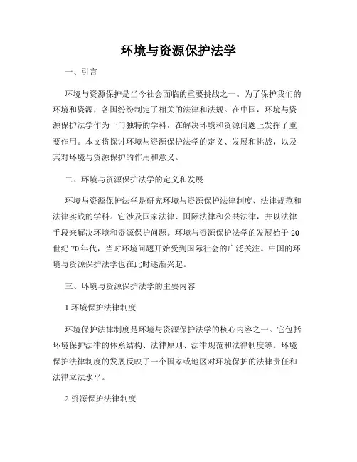 环境与资源保护法学