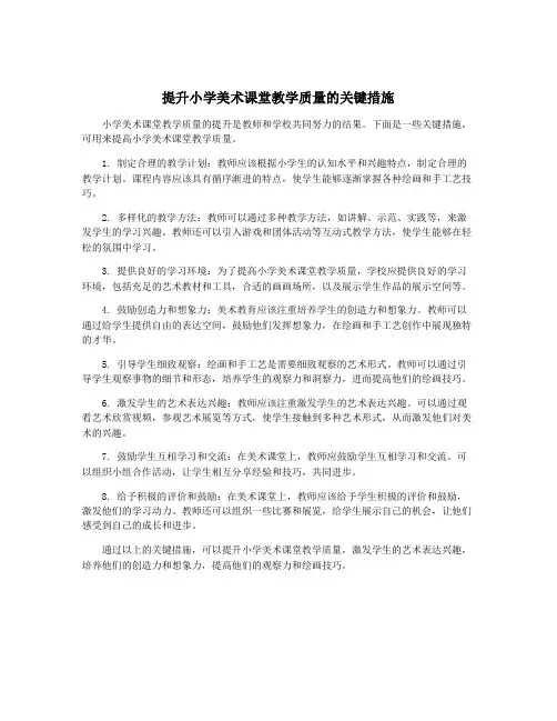 提升小学美术课堂教学质量的关键措施
