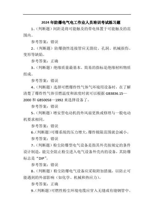 2024年防爆电气电工作业人员培训考试练习题